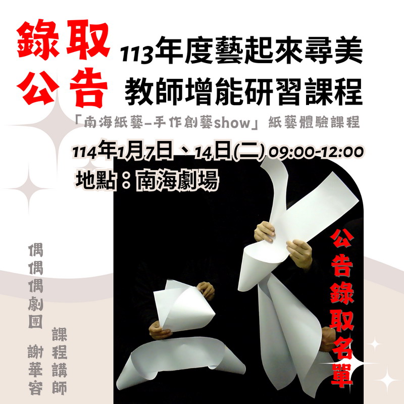 藝起來尋美計畫「南海紙藝-手作創藝show」教師增能研習錄取名單公告