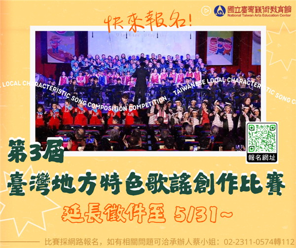 第3屆【臺灣地方特色歌謠創作比賽】延至5/31收件，歡迎踴躍申請～