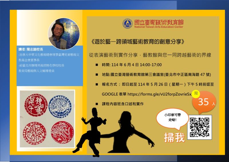 《遊於藝–跨領域藝術教育的創意分享》第一階錄取名單