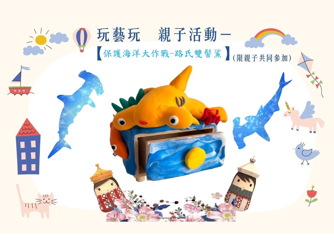 6/7親子活動【保護海洋大作戰-路氏雙髻鯊】活動延期
