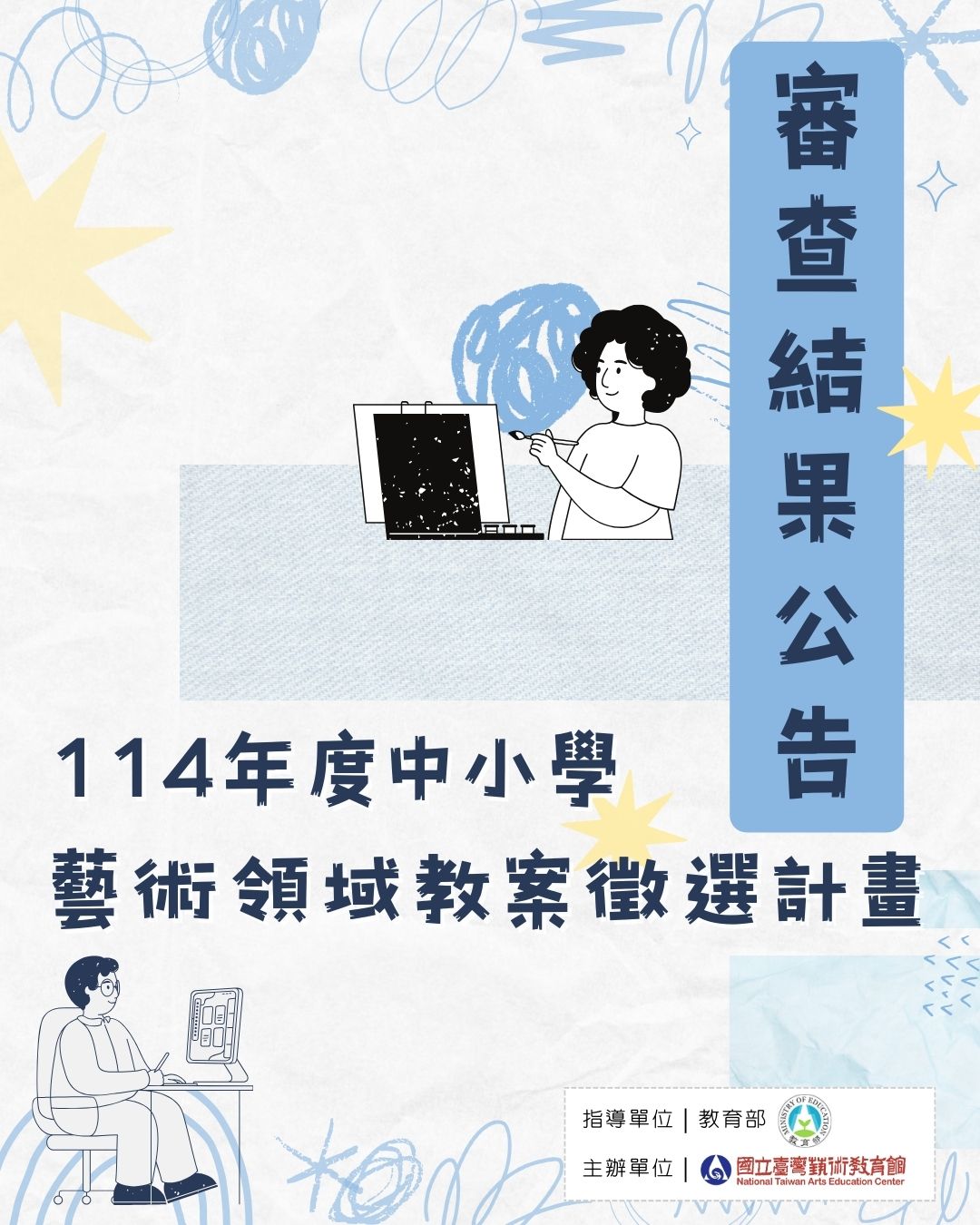 「114年度中小學藝術領域教案徵選計畫」審查結果公告