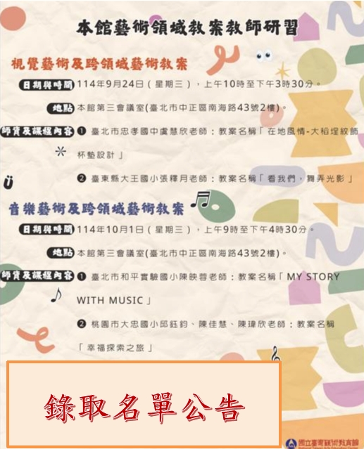 錄取名單公告-114年藝術領域教案教師研習