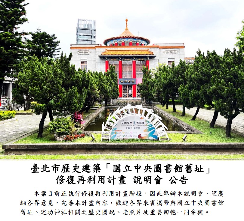 臺北市歷史建築國立中央圖書館舊址修復再利用計畫說明會