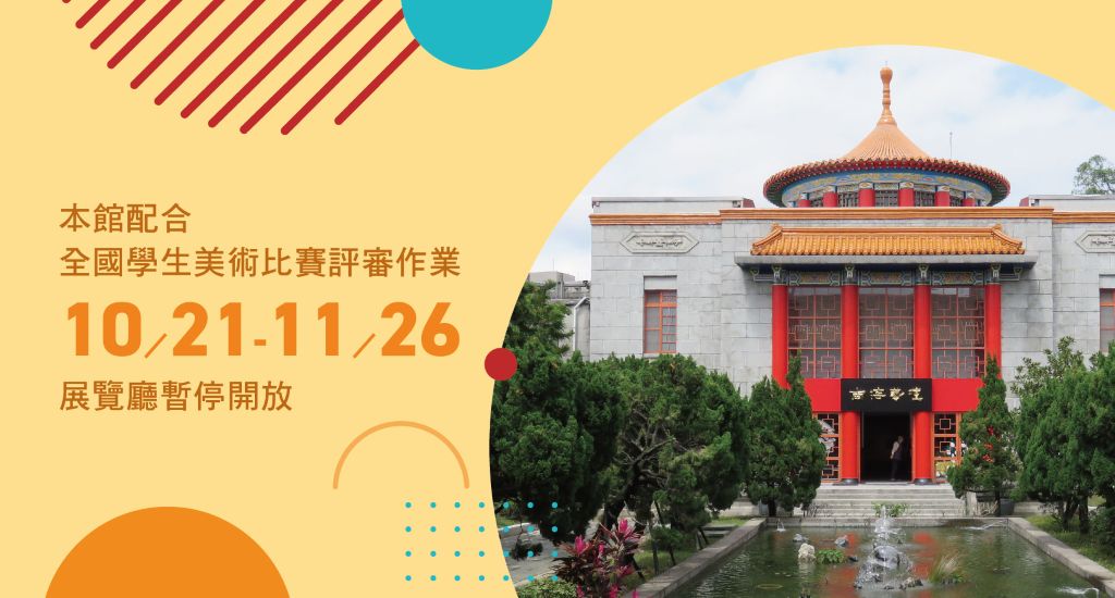 本館展覽廳自114年10月21日至114年11月26日暫停開放