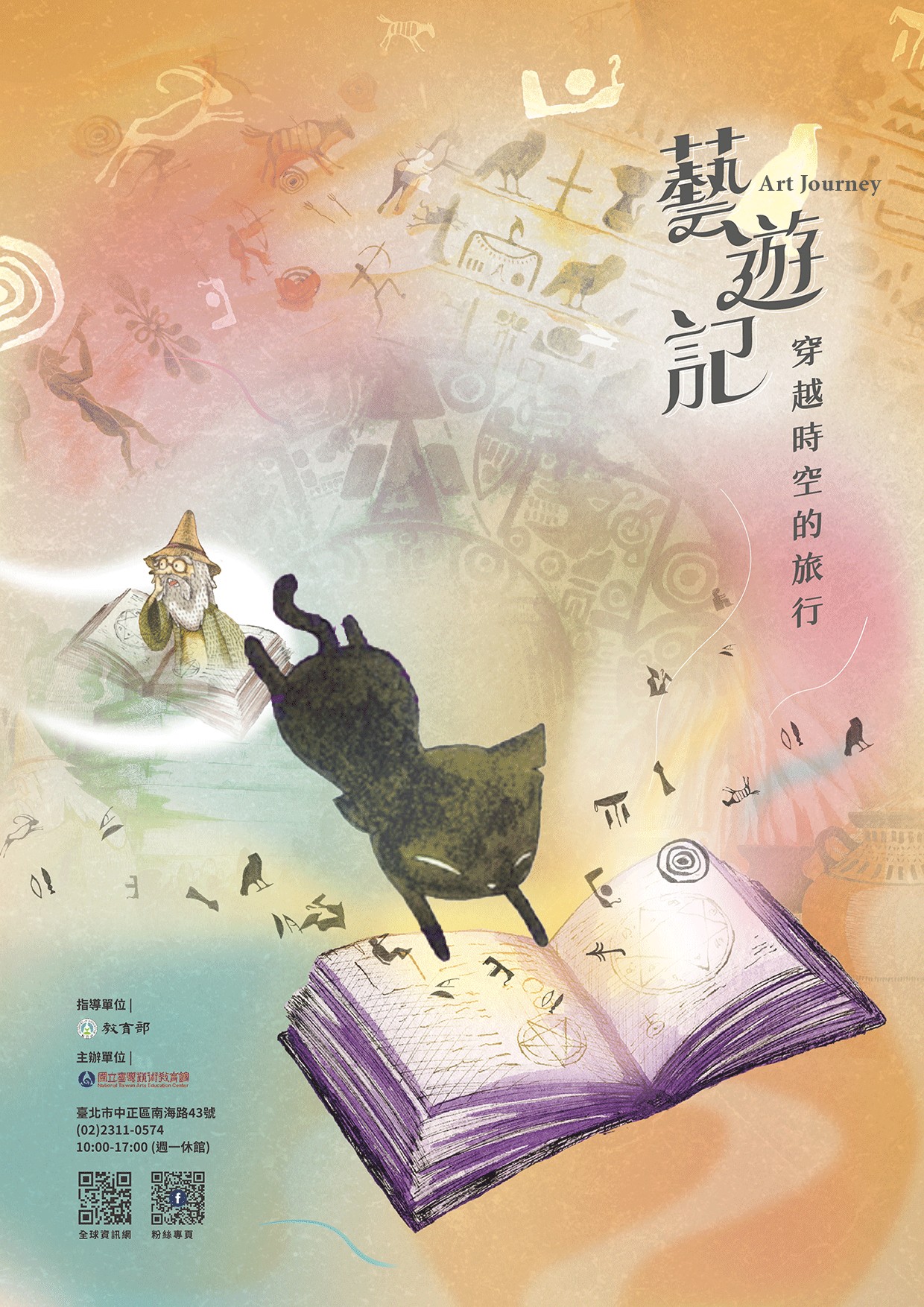 藝遊記：穿越時空的旅行