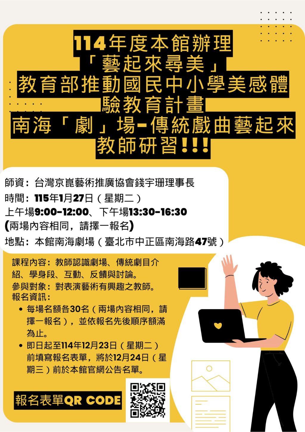 南海「劇」場-傳統戲曲藝起來 教師研習