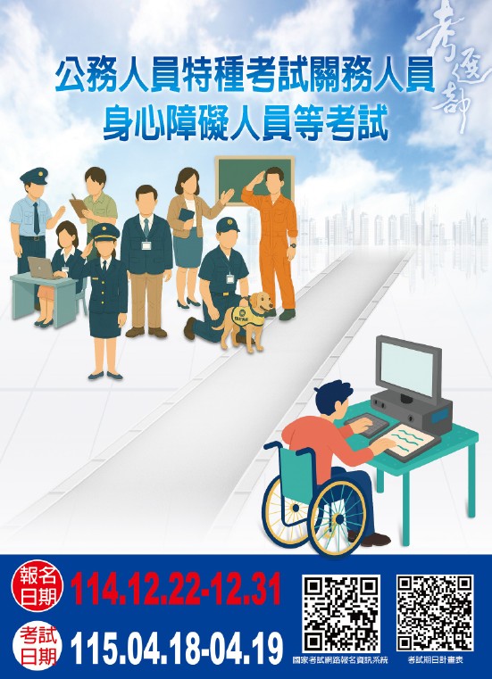 115年公務人員特種考試關務人員及身心障礙人員等考試即將開始報名