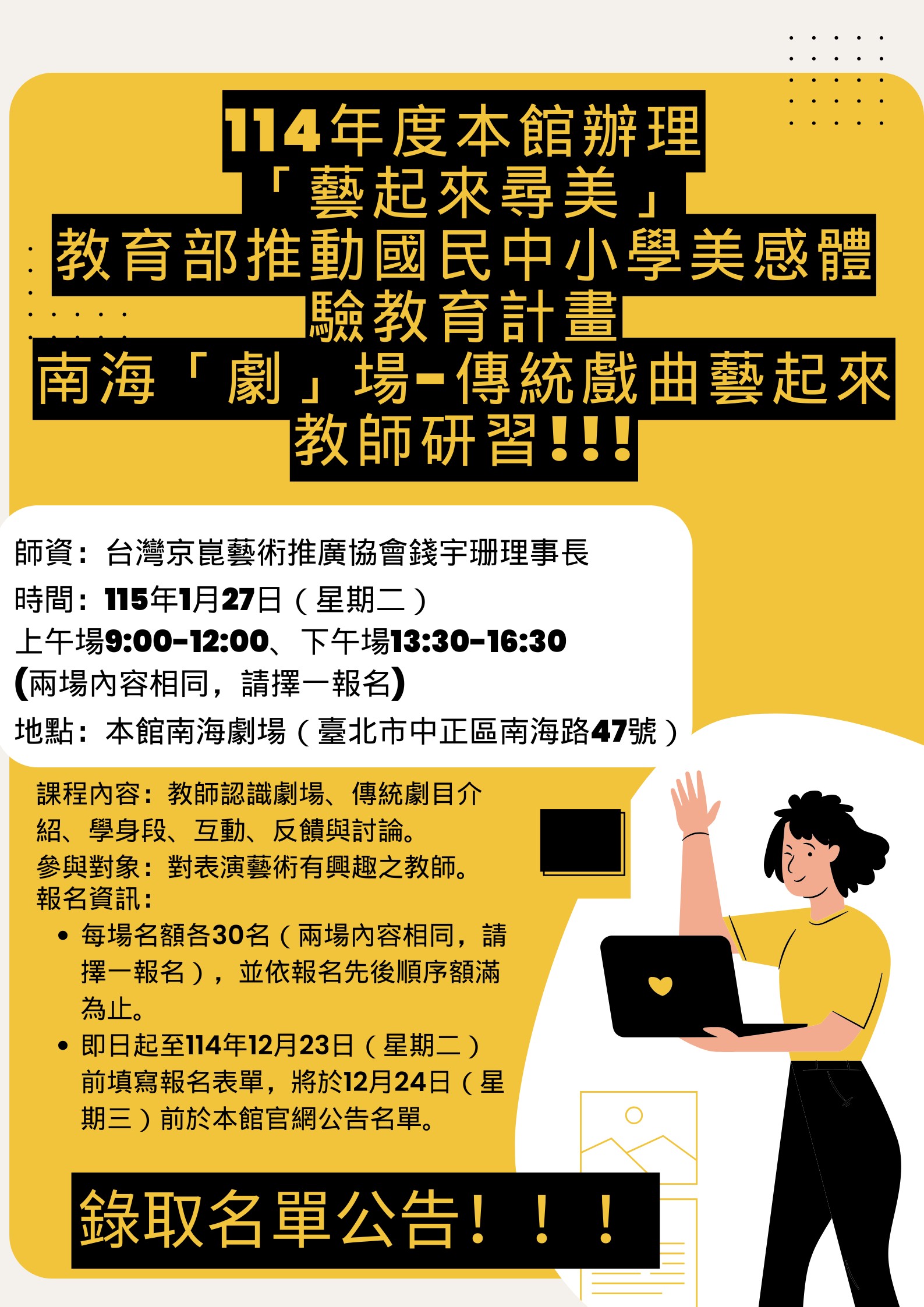 南海「劇」場-傳統戲曲藝起來教師研習錄取名單公告