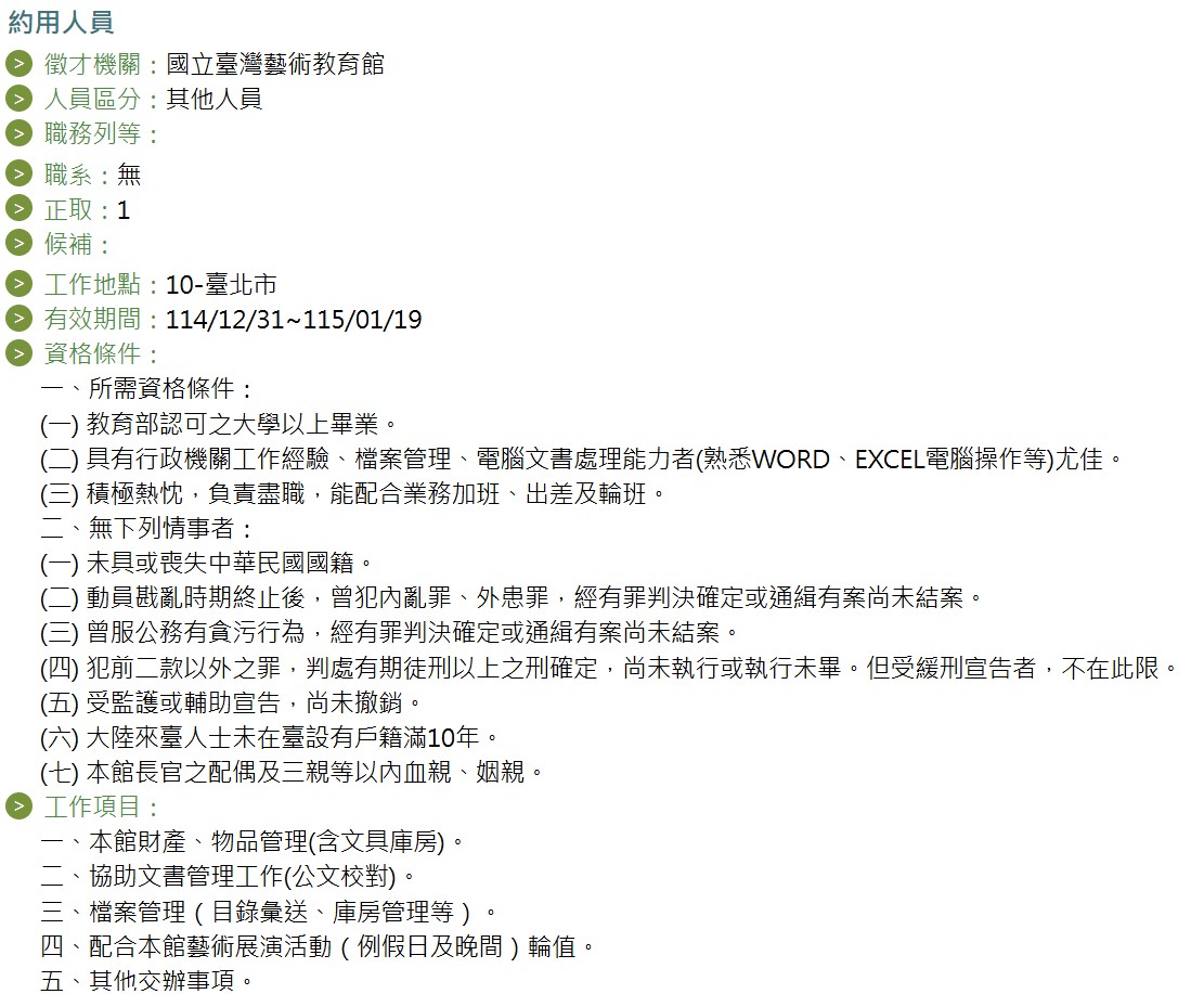 約用人員職缺遴選公告