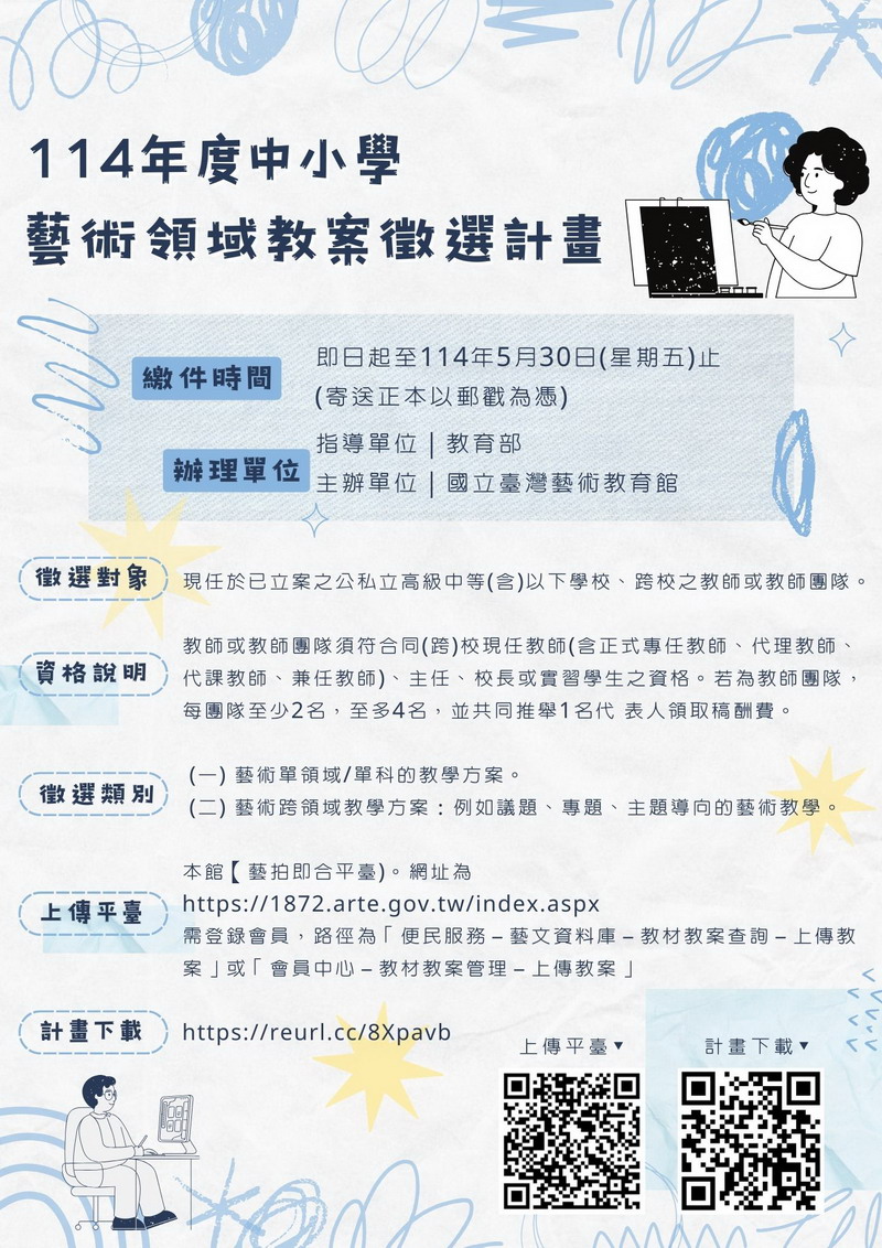 114年度中小學藝術領域教案徵選計畫開跑囉