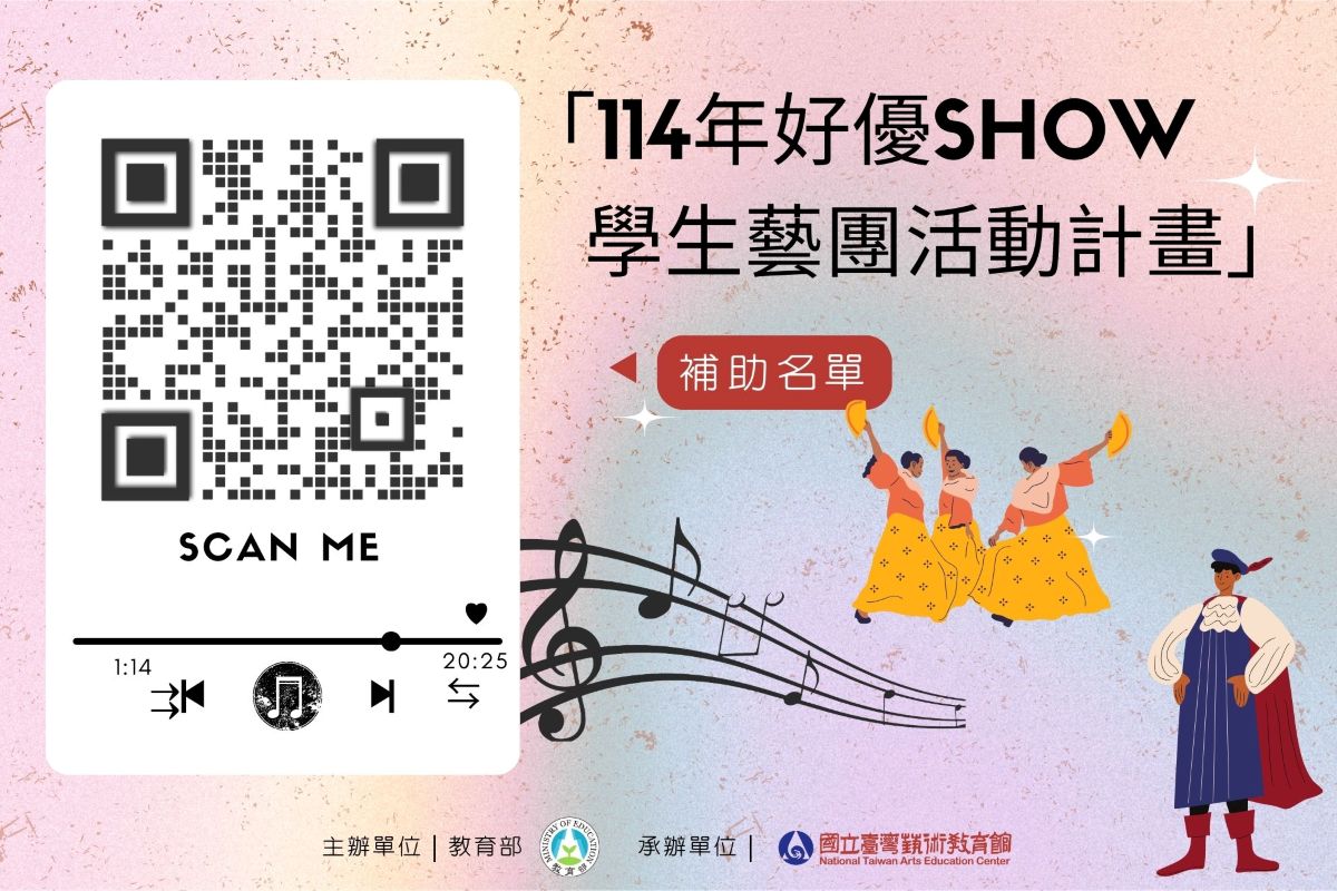 「114年好優Show學生藝團活動計畫」獲補助名單公告!