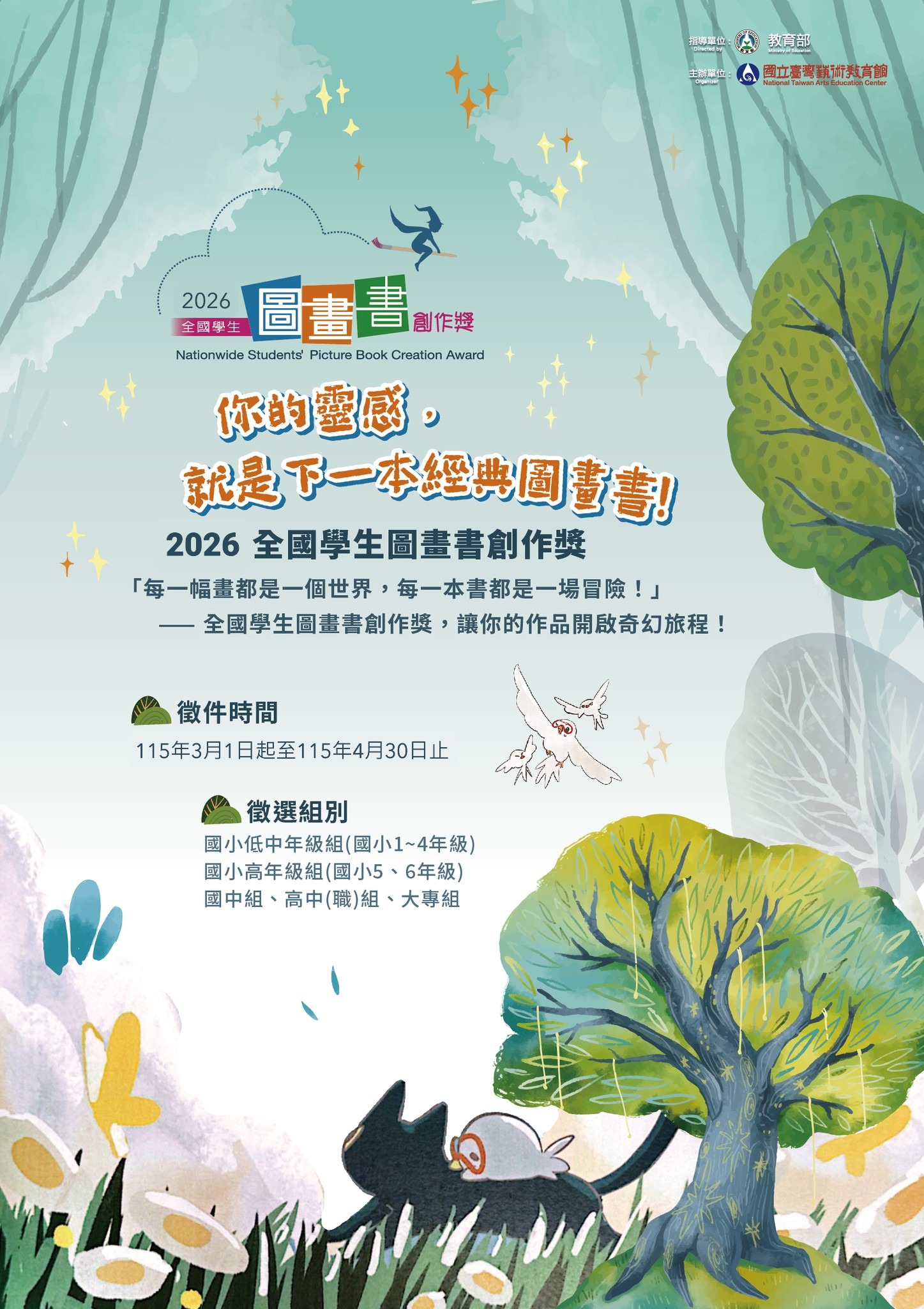 2026全國學生圖畫書創作獎徵件開跑