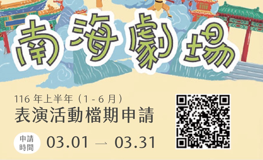 開放申請116年上半年表演活動檔期