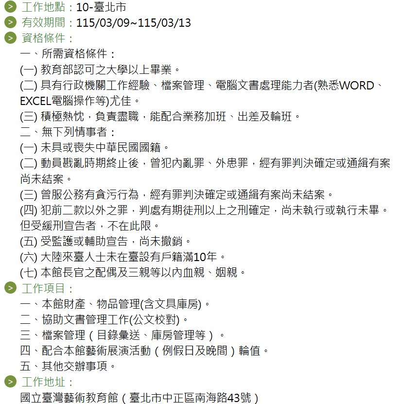 約用人員職缺遴選公告