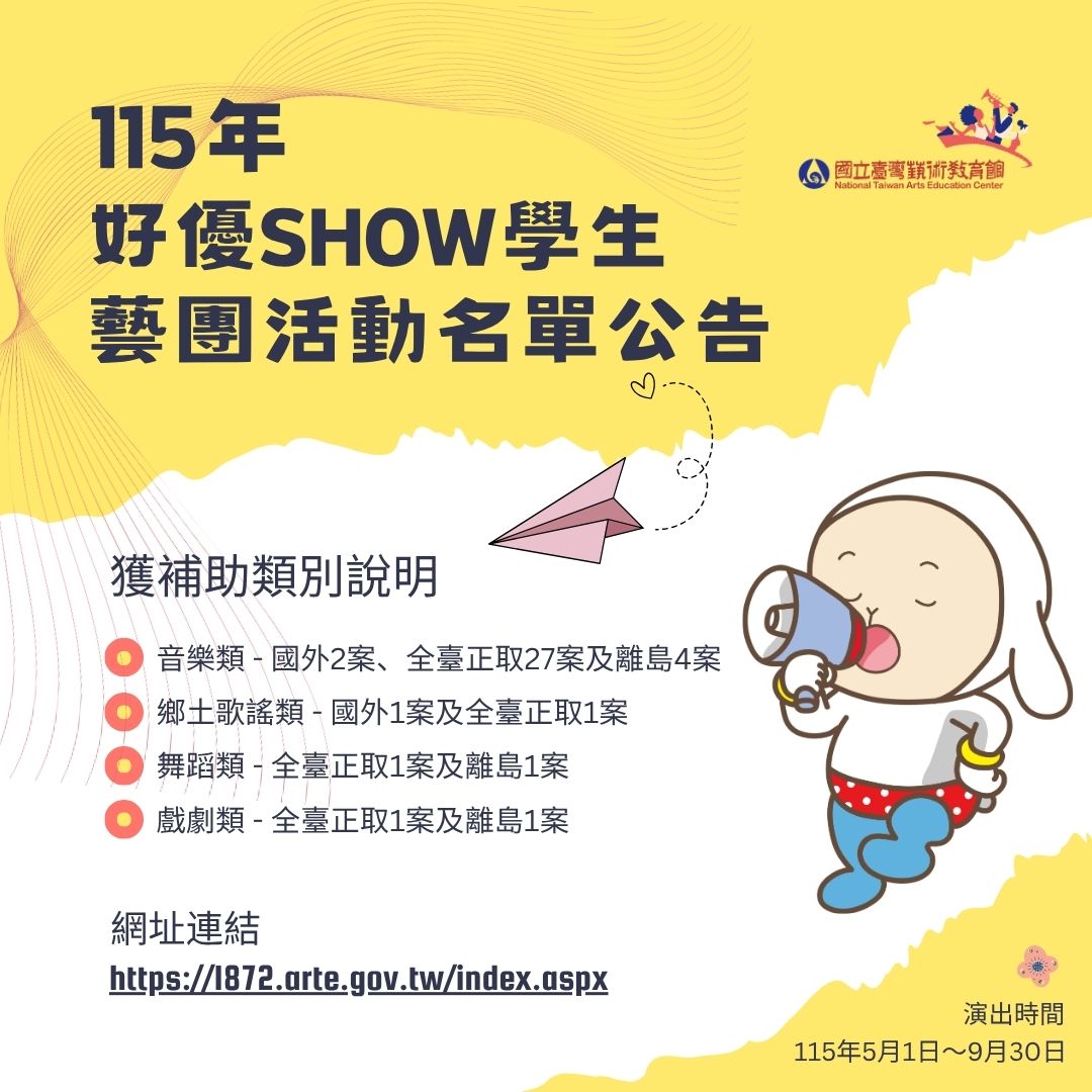 「115年好優Show學生藝團活動計畫」獲補助名單公告