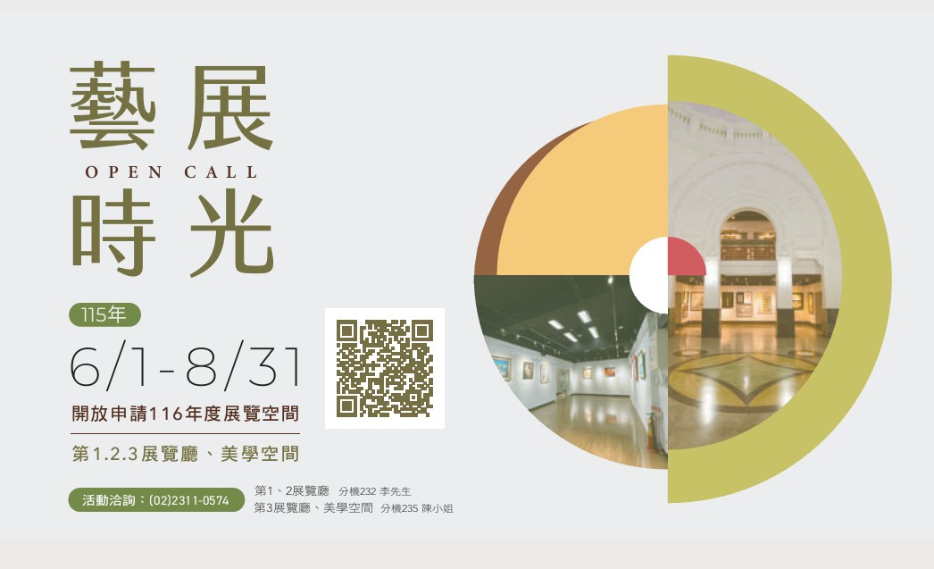 開放申請116年度展覽空間