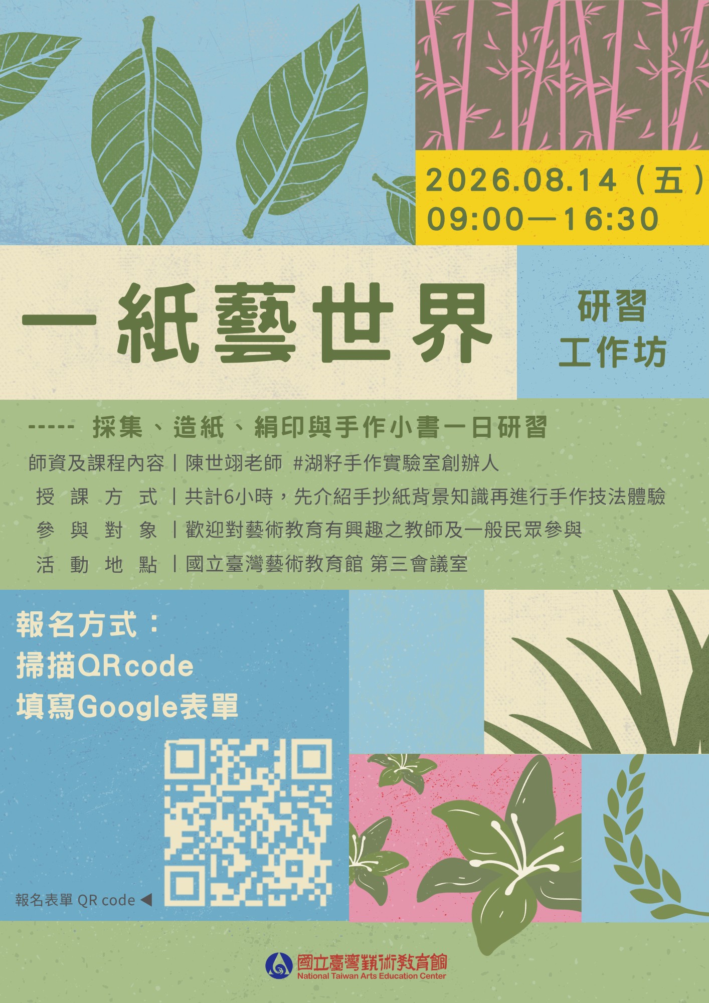「一紙藝世界」研習工作坊錄取名單公布