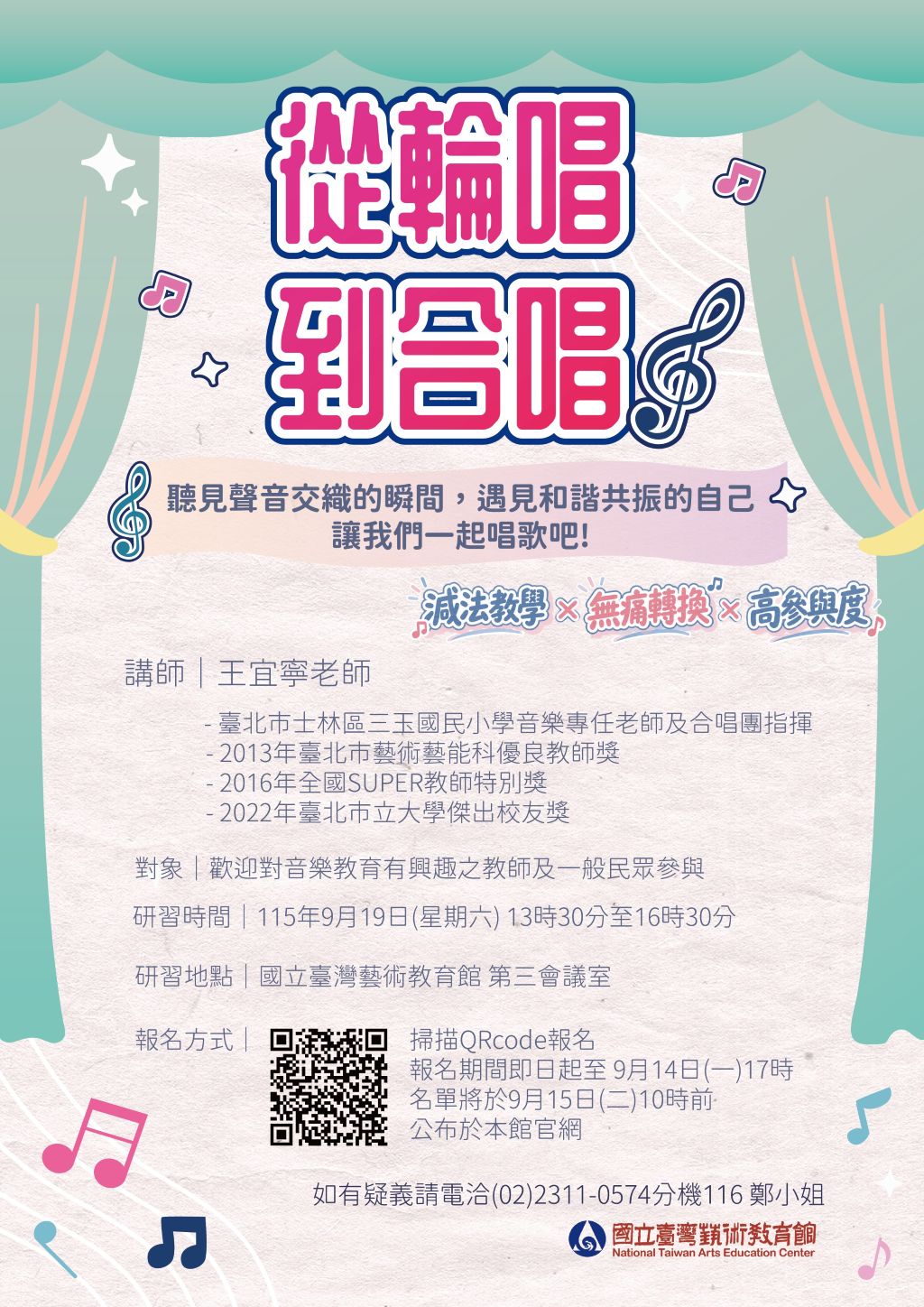 「從輪唱到合唱」教師研習課程錄取名單