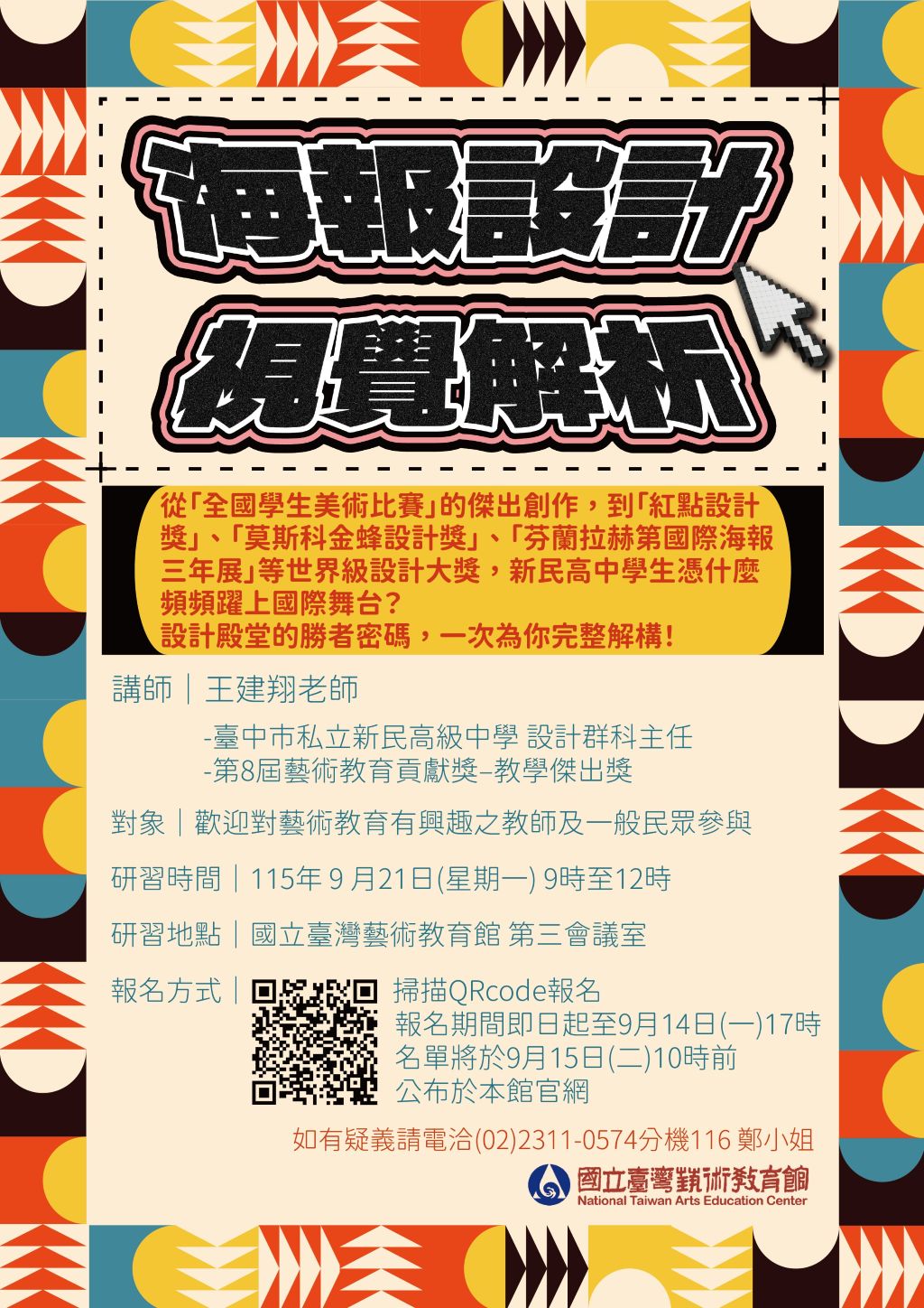 「海報設計視覺解析」教師研習課程錄取名單