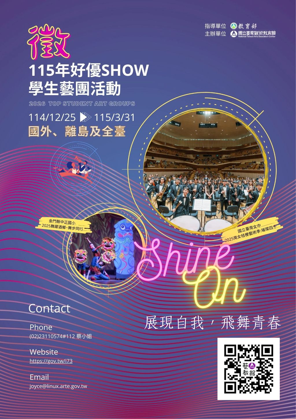 「115年好優Show學生藝團活動計畫」申請開跑啦！