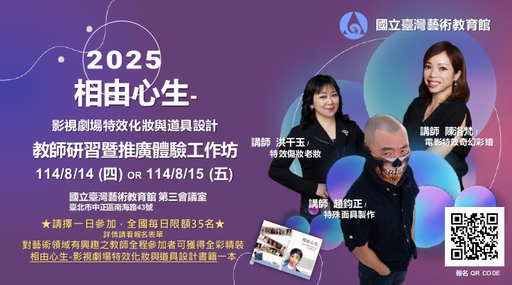 2025影視劇場特效化妝與道具設計-教師研習暨推廣體驗工作坊