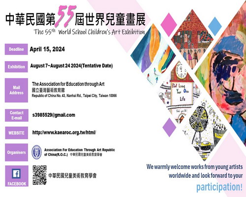 中華民國第55屆世界兒童畫展 國內、國外徵畫比賽開跑了!