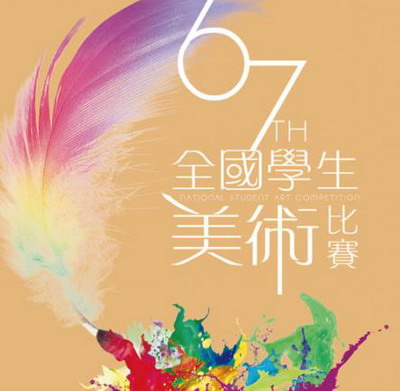 臺中地區-107學年度全國學生美術比賽作品巡迴展覽