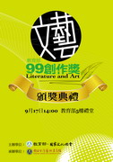99年教育部文藝創作獎頒獎典禮暨得獎名單公告