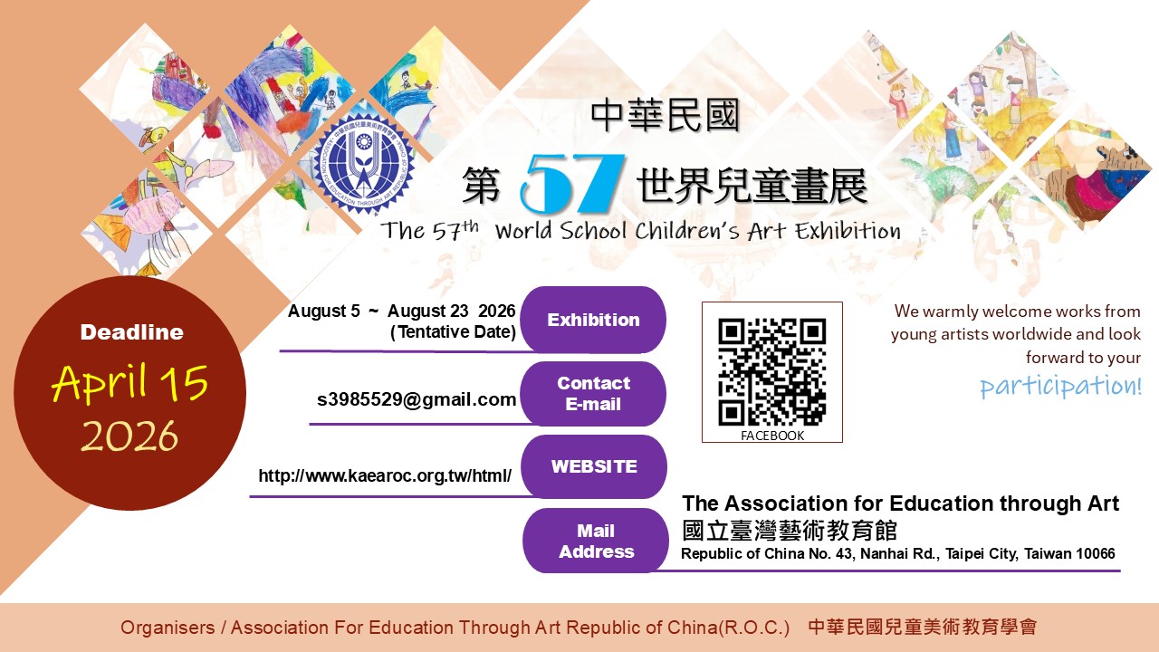 中華民國第57屆世界兒童畫展國內外徵件
