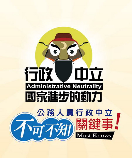 圖片:108年行政中立、公務倫理宣導