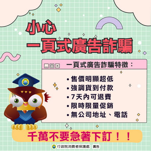 圖片:行政院消費者保護處製作之「小心 一頁式廣告詐騙!」等多則圖卡