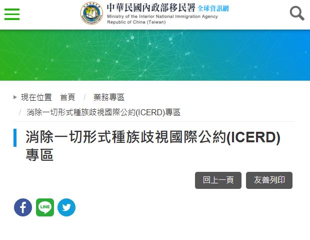 圖片:內政部移民署官網ICERD專區