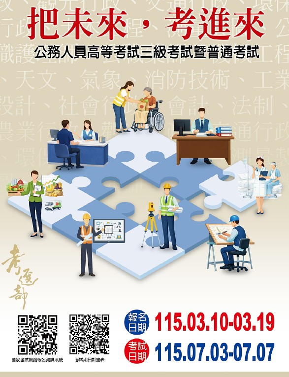 圖片:115公務人員高等考試三級考試暨普通考試