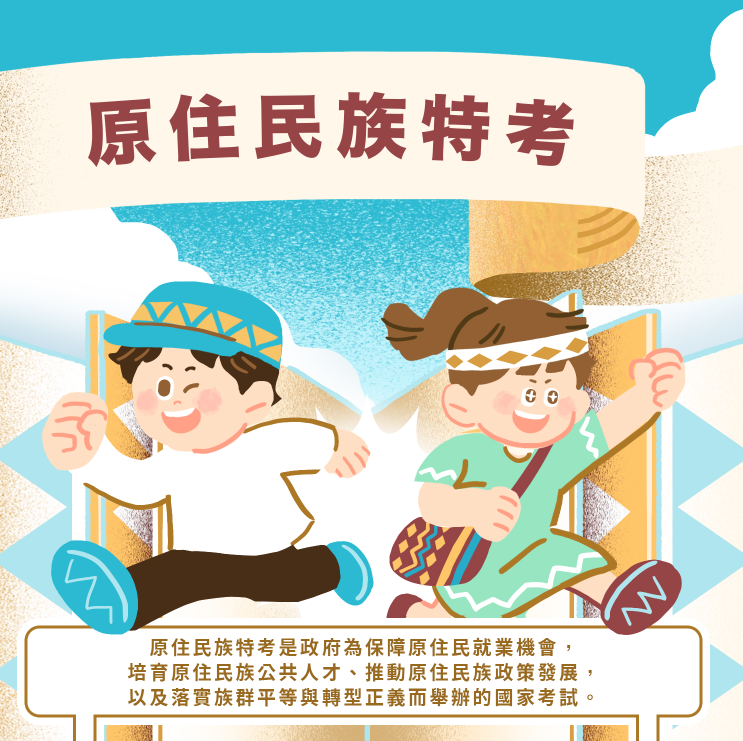 圖片:考選部「原住民族特考懶人包」