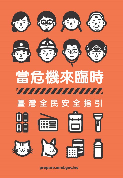 圖片:當危機來臨時:臺灣全民安全指引