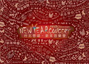 2011香頌‧新年音樂會