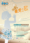 原創,臺灣之歌─臺灣本土音樂教材合唱曲推廣音樂會