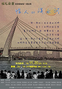 Green Ray Theatres Performing School嚗The Annoying Tamsui River