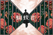 蝴蝶君