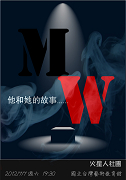 2012學生表演藝術聯演:M&W—他和她的故事
