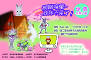 網路奇魔─妹妹不見了