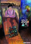 102年「學校、社區及公部門」三合一表演藝術活動─風景I