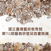 The 70th Western Painting  Workshop Joint Exhibition