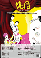 迷局─中國文化大學戲劇學系第49屆三年級學年公演