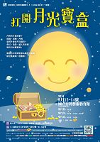 打開月光寶盒