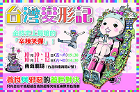 台灣變形記2014秋季新作