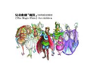 兒童歌劇:魔笛