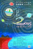 回到2015—兒童慈善黑光音樂劇