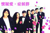 臺師大原創音樂劇:懷疑愛‧症候群