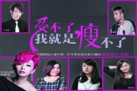 臺師大原創音樂劇:受不了,我就是瘦不了